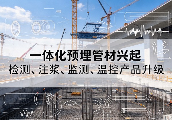 山东一体化管材产品兴起，声测注浆一体管、多功能预埋管应用增多