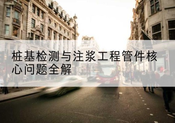 山东声测管常用规格有哪些？-桩基检测与注浆工程管件核心问题全解